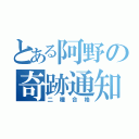 とある阿野の奇跡通知（二種合格）