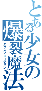 とある少女の爆裂魔法（エクスプロージョン）