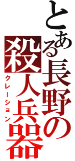 とある長野の殺人兵器（クレーション）