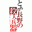 とある長野の殺人兵器（クレーション）