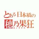 とある日本橋の穂乃果狂（ホノキチＲ）