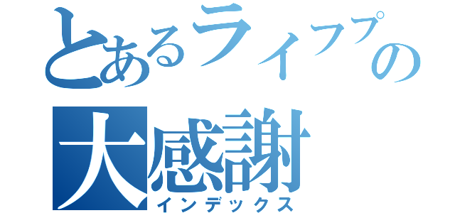 とあるライフプランナーの大感謝（インデックス）