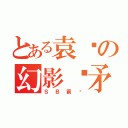 とある袁头の幻影长矛手（ＳＢ袁头）