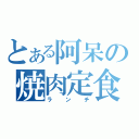 とある阿呆の焼肉定食（ランチ）