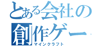 とある会社の創作ゲーム（マインクラフト）