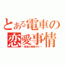 とある電車の恋愛事情（～阪急の車窓から～）