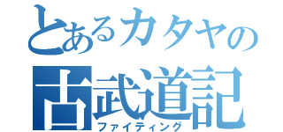 とあるカタヤの古武道記（ファイティング）