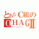 とあるＣ組のＯＨＡＧＥⅡ（それいけ！おはげちゃん！）