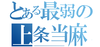 とある最弱の上条当麻（―――――――――――――――――――――――――――）