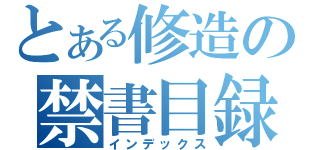 とある修造の禁書目録（インデックス）