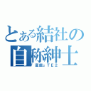 とある結社の自称紳士（『変態』ＴＥ２）