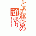 とある運営の頑張り（運営も大変なんだ）