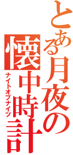 とある月夜の懐中時計（ナイトオブナイツ）