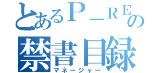 とあるＰ－ＲＥＸの禁書目録（マネージャー）