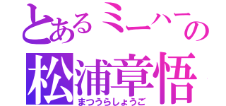 とあるミーハーの松浦章悟（まつうらしょうご）