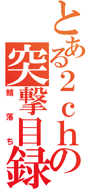 とある２ｃｈの突撃目録（鯖落ち）