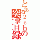 とある２ｃｈの突撃目録（鯖落ち）