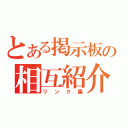 とある掲示板の相互紹介（リンク集）