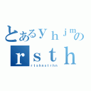 とあるｙｈｊｍｄｆｙｈｎｔｈｎのｒｓｔｈｎｓｔｒｈｎｔ（ｒｔｓｈｎｓｔｒｈｎ）