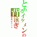 とあるイケメンの背泳ぎ（専門はバック）