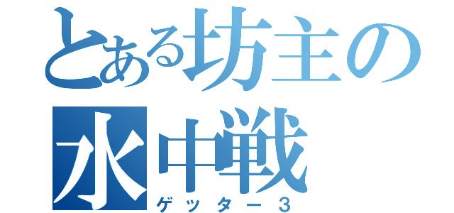 とある坊主の水中戦（ゲッター３）