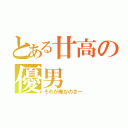 とある廿高の優男（それが俺なのさー）