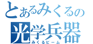 とあるみくるの光学兵器（みくるビーム）