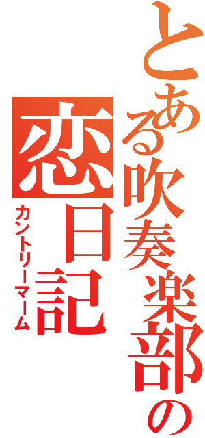 とある吹奏楽部の恋日記Ⅱ（カントリーマーム）