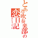 とある吹奏楽部の恋日記Ⅱ（カントリーマーム）