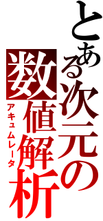 とある次元の数値解析（アキュムレータ）