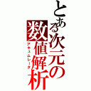 とある次元の数値解析（アキュムレータ）