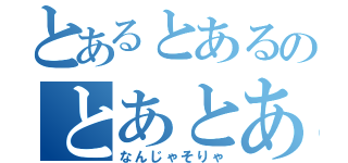 とあるとあるのとあとある（なんじゃそりゃ）