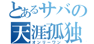 とあるサバの天涯孤独（オンリーワン）