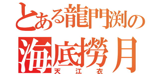 とある龍門渕の海底撈月（天江衣）