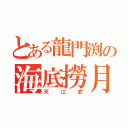 とある龍門渕の海底撈月（天江衣）