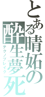 とある晴妬の酔生夢死Ⅱ（テクノブレイク）