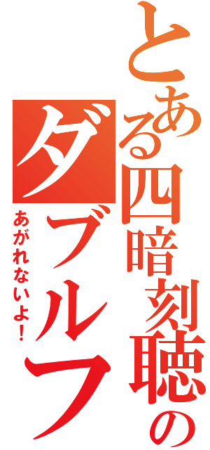 とある四暗刻聴牌のダブルフリテン（あがれないよ！）