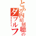 とある四暗刻聴牌のダブルフリテン（あがれないよ！）