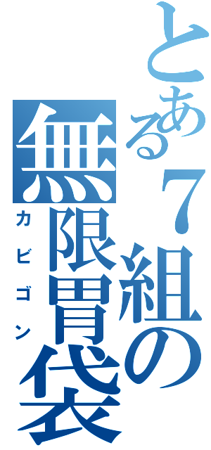 とある７組の無限胃袋（カビゴン）