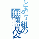 とある７組の無限胃袋（カビゴン）