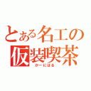 とある名工の仮装喫茶（ かーにばる ）