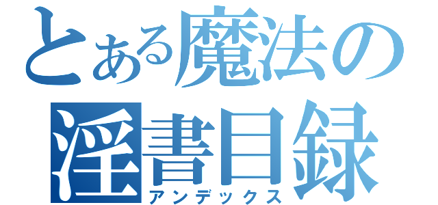 とある魔法の淫書目録（アンデックス）