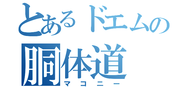 とあるドエムの胴体道（マコニー）