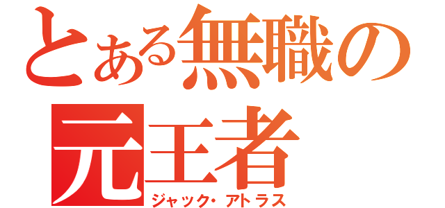 とある無職の元王者（ジャック・アトラス）