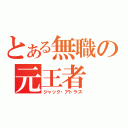 とある無職の元王者（ジャック・アトラス）