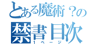 とある魔術？の禁書目次（１ページ）