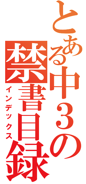 とある中３の禁書目録（インデックス）