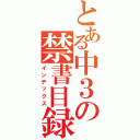 とある中３の禁書目録（インデックス）