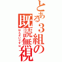 とある３組の既読無視（はんざいですｗ）