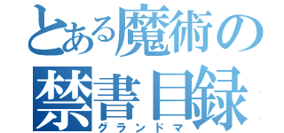 とある魔術の禁書目録（グランドマ）